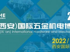 2022西安国际五金机电博览会