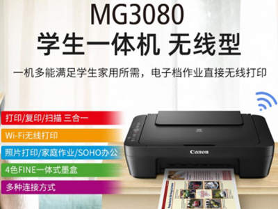 佳能（Canon）MG3080无线家用彩色喷墨多功能一体机