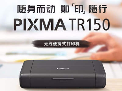 佳能PIXMA TR150便携式打印机