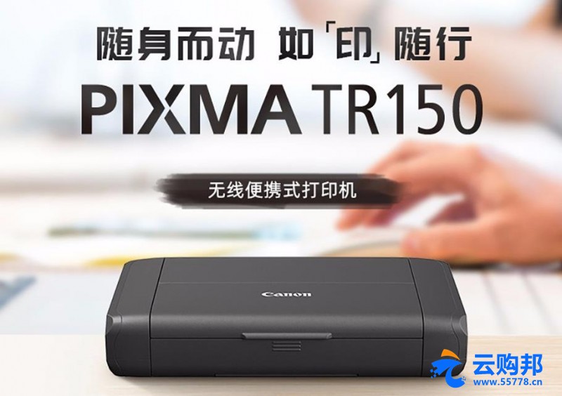 佳能PIXMA TR150便携式打印机