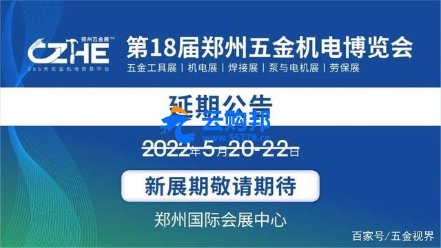 第18届郑州五金机电博览会