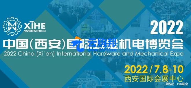 西安国际五金机电博览会