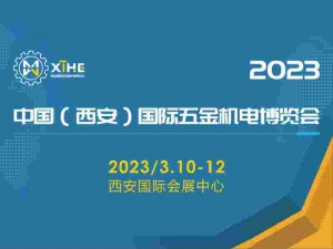 2023中国（西安）国际五金机电博览会