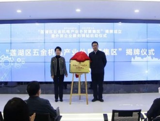 莲湖区五金机电产业外贸聚集区揭牌