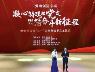 西安市举办庆祝“五一”国际劳动节文艺演出