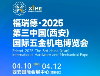 2025年第三届中国（西安）国际五金机电博览会