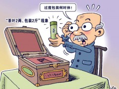 西安市发布抵制商品过度包装倡议书