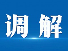 陕西司法厅从5方面推进商事调解试点工作